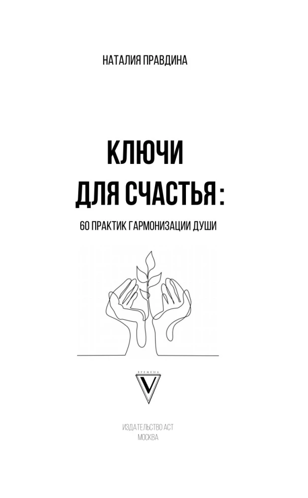 Ключи для счастья: 60 практик гармонизации души